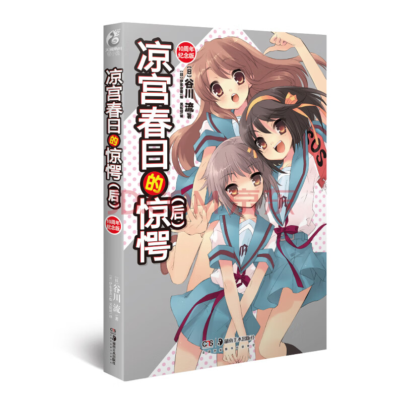 凉宫春日的惊愕 后 新版 十周年纪念 日 谷川流 摘要书评试读 京东图书