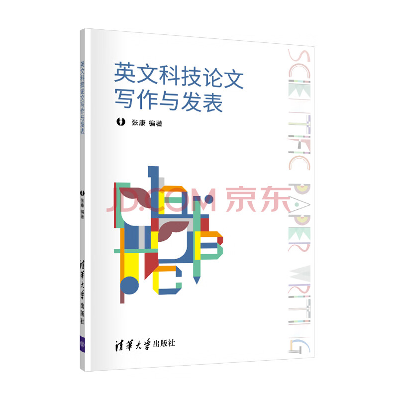 英文科技论文写作与发表 张康 摘要书评试读 京东图书