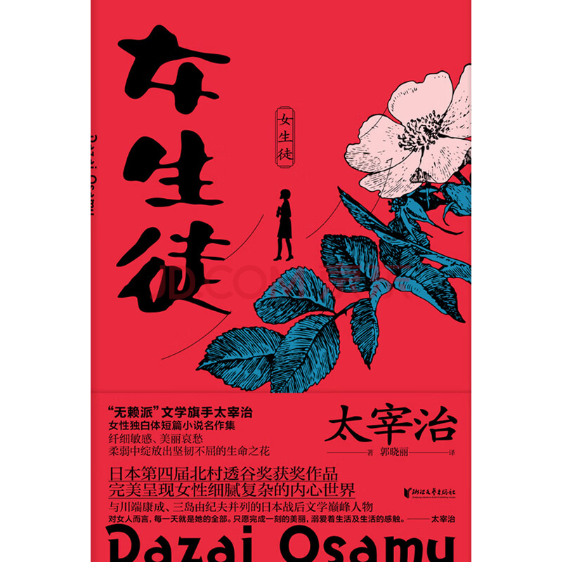 女生徒 日 太宰治 电子书下载 在线阅读 内容简介 评论 京东电子书频道 女生徒 日 太宰治 电子书下载 在线阅读 内容简介 评论 京东电子书频道