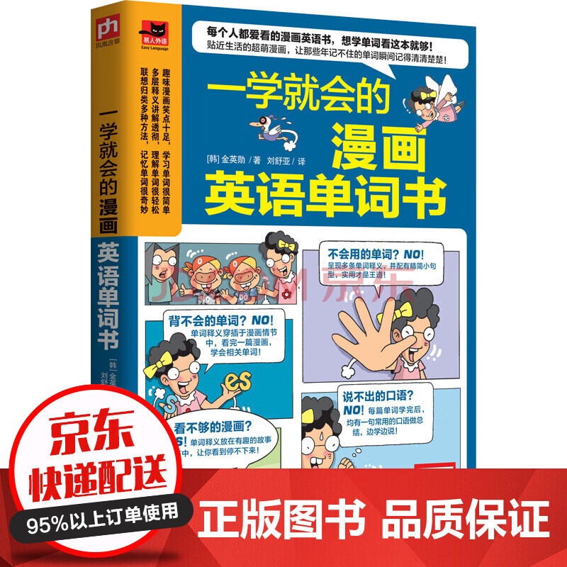 正版预售一学就会的漫画英语单词书让那些年记不住的单词瞬间记得清清楚楚每个人都爱看的漫 摘要书评试读 京东图书