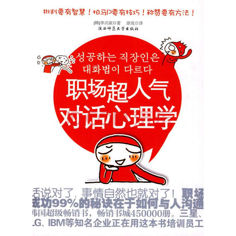职场超人气对话心理学专著 韩 李贞淑著徐岚译zhi Chang Chao Ren Qi Du 摘要书评试读 京东图书 职场超人气对话心理学专著 韩 李贞淑著徐岚译zhi Chang Chao Ren Qi Du 摘要书评试读 京东图书