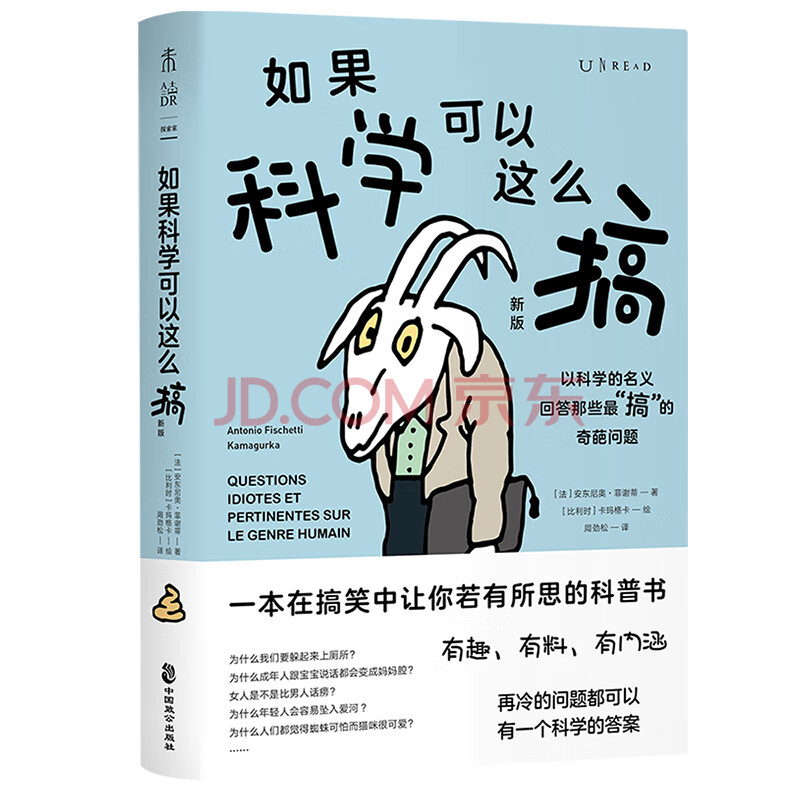 如果科学可以这么搞 新版 一本在搞笑中让你若有所思的科普书 法 安东尼奥 菲谢蒂 摘要书评试读 京东图书