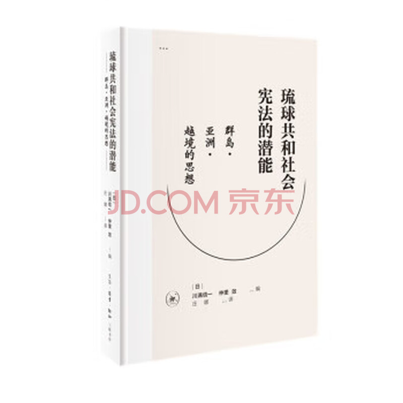 琉球共和社会宪法的潜能生活 读书 新知三联书店 日 川满信一 摘要书评试读 京东图书
