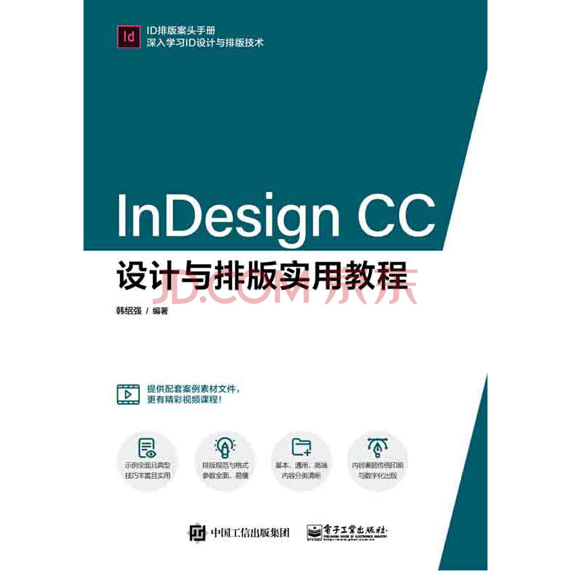 Indesign Cc设计与排版实用教程 韩绍强 电子书下载 在线阅读 内容简介 评论 京东电子书频道