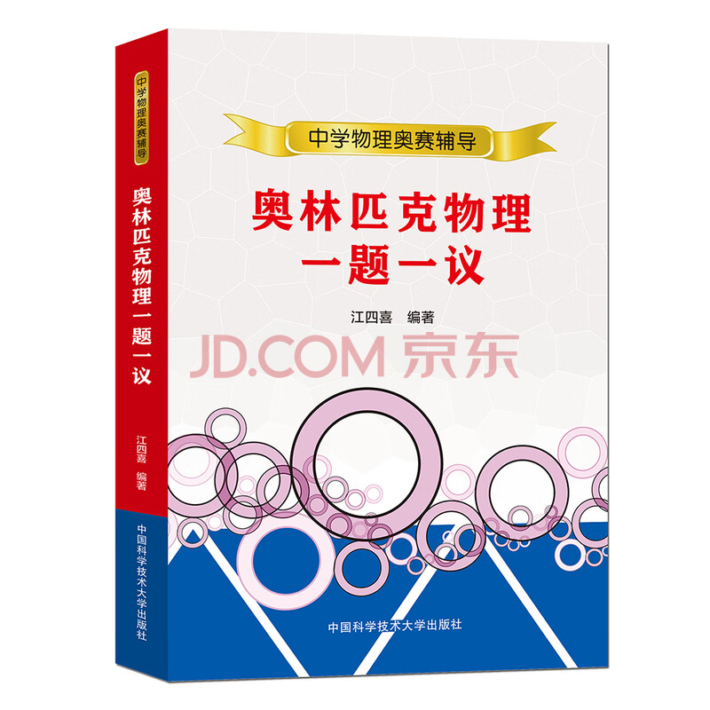 奥林匹克物理一题一议 江四喜 摘要书评试读 京东图书