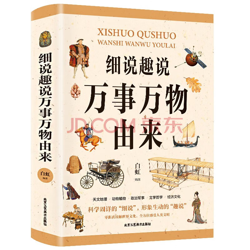 细说趣说万事万物由来 白虹 摘要书评试读 京东图书 细说趣说万事万物由来 白虹 摘要书评试读 京东图书