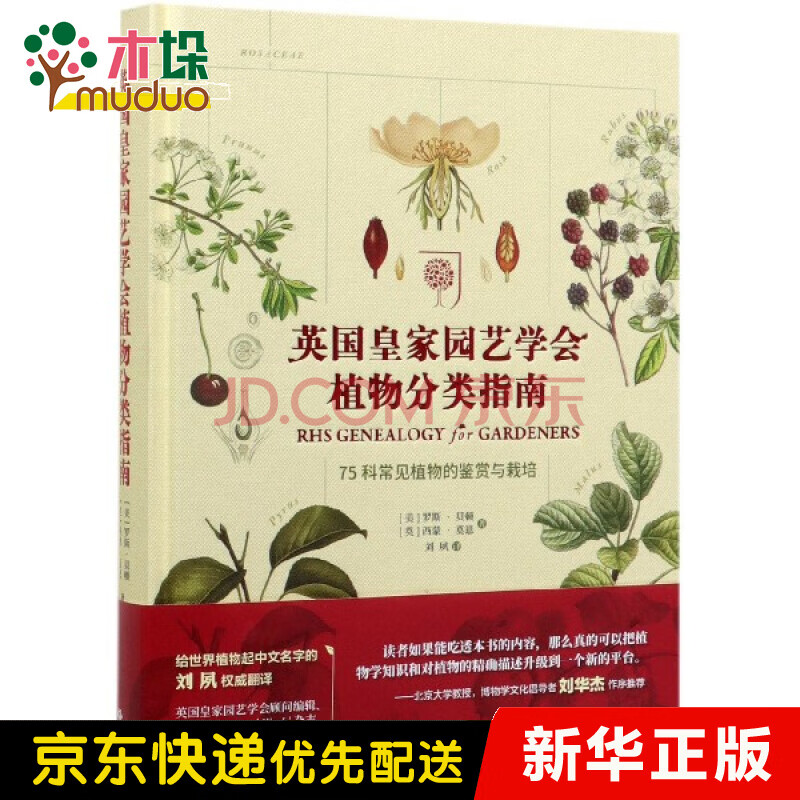 英国皇家园艺学会植物分类指南 75科常见植物的鉴赏与栽培 精 美 罗斯 贝顿 英 西蒙 莫恩 责编 摘要书评试读 京东图书 英国皇家园艺学会植物分类指南 75科常见植物的鉴赏与栽培 精 美 罗斯 贝顿 英 西蒙 莫恩 责编 摘要书评试读 京东图书