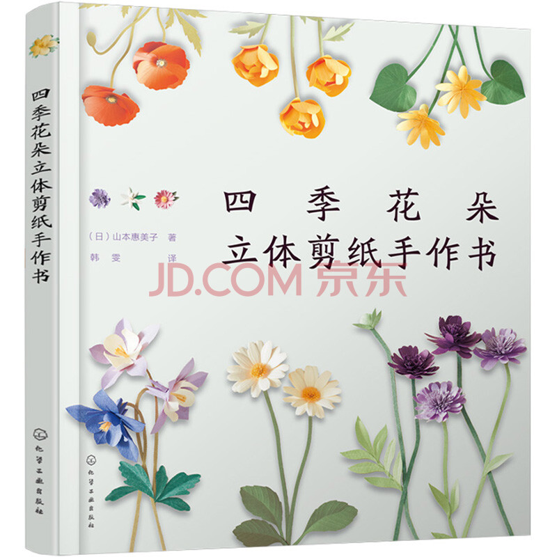 四季花朵立体剪纸手作书 日 山本惠美子 摘要书评试读 京东图书 四季花朵立体剪纸手作书 日 山本惠美子 摘要书评试读 京东图书
