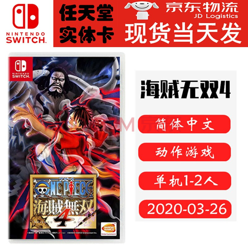 全新现货任天堂switch Ns正版游戏卡带海贼无双4 海贼王4 中文版 京东jd Com