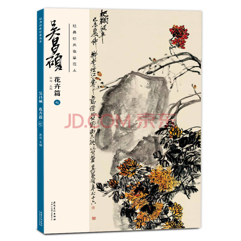 吴昌硕花卉篇七经典绘画临摹范本洪亮主编吴昌硕画集古代名家绘画作品中国传统写意国画教材 朱阜燕毛春林刘园丁鑫 摘要书评试读 京东图书