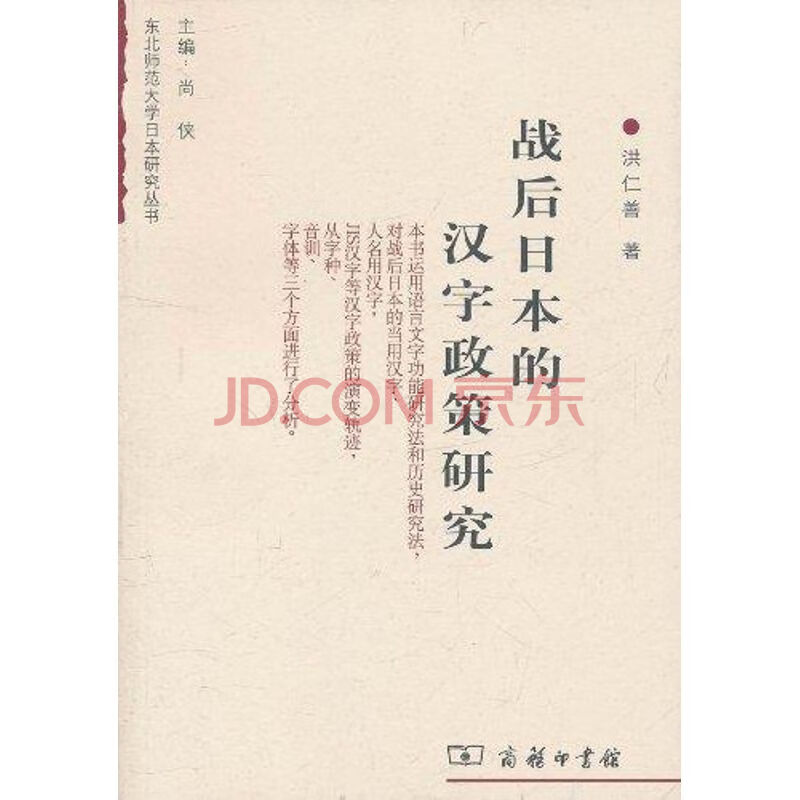 战后日本的汉字政策研究 摘要书评试读 京东图书