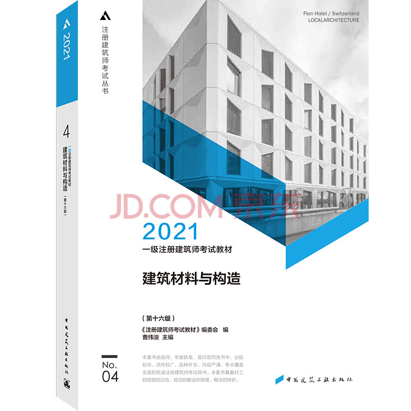 21一级注册建筑师考试教材4 建筑材料与构造 第十六版 摘要书评试读 京东图书