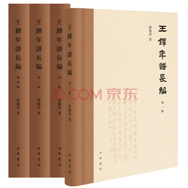 王铎年谱长编 繁体横排 精装 全4册 薛龙春 摘要书评试读 京东图书 王铎年谱长编 繁体横排 精装 全4册 薛龙春 摘要书评试读 京东图书