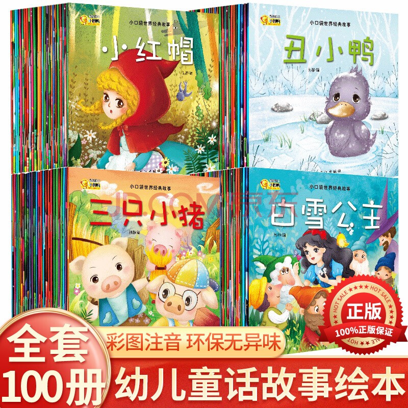 童话故事儿童绘本 全100册 注音幼儿睡前故事书宝宝早教启蒙图书认知儿童读物 0 3岁 3 6岁 摘要书评试读 京东图书