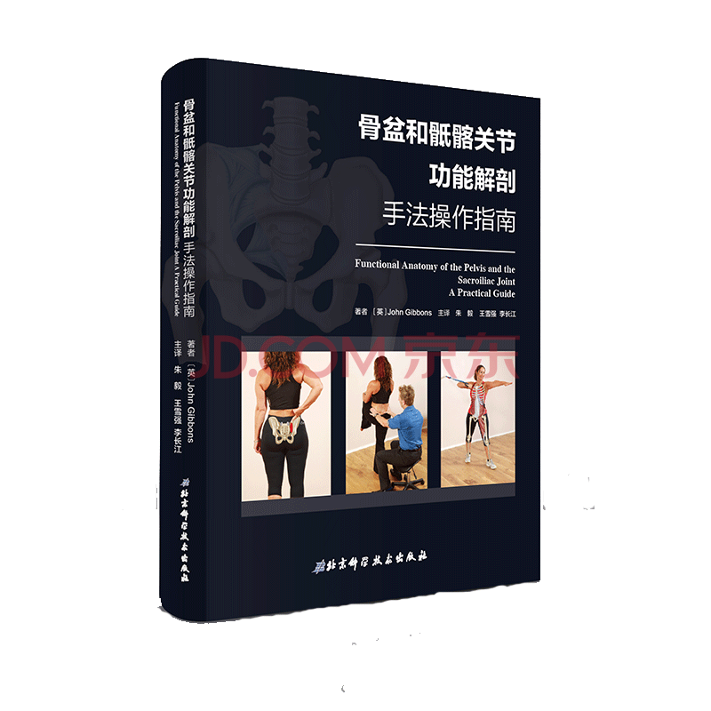 现货骨盆和骶髂关节功能解剖 手法操作指南肌肉能量技术 Met 的局部操作指南 摘要书评试读 京东图书 现货骨盆和骶髂关节功能解剖 手法操作指南肌肉能量技术 Met 的局部操作指南 摘要书评试读 京东图书