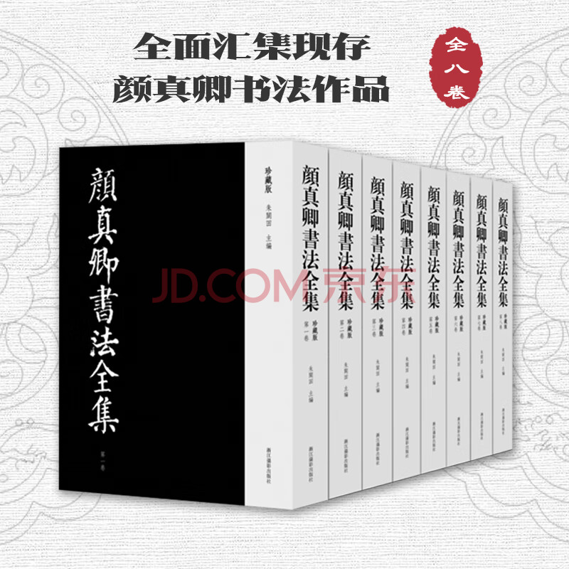 正版现货 颜真卿书法全集珍藏版全八卷精装8开朱关田颜体书法作品收藏欣赏颜真卿书法作品全面汇集之 朱关田 摘要书评试读 京东图书