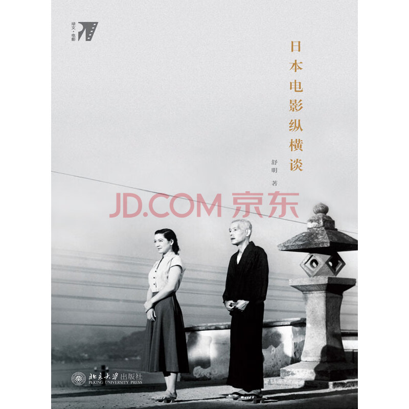 日本电影纵横谈 舒明 电子书下载 在线阅读 内容简介 评论 京东电子书频道
