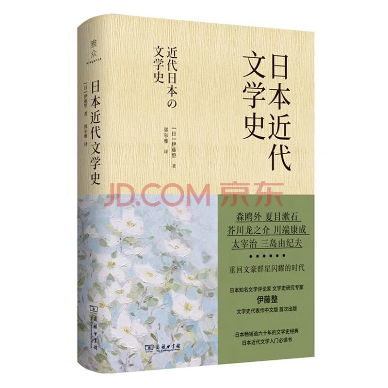 日本近代文学史 日 伊藤整 摘要书评试读 京东图书
