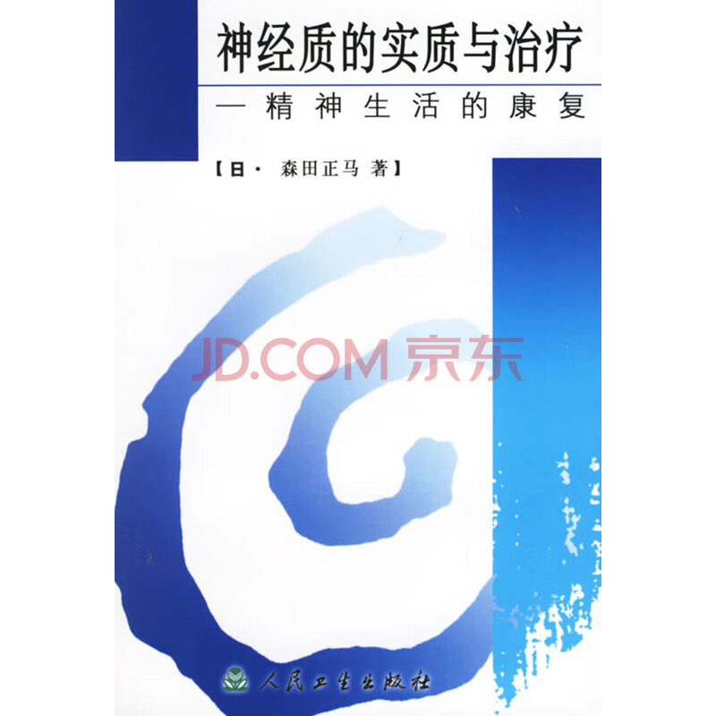 神经质的实质与治疗精神生活的康复 日 森田正马著 臧修智译 摘要书评试读 京东图书