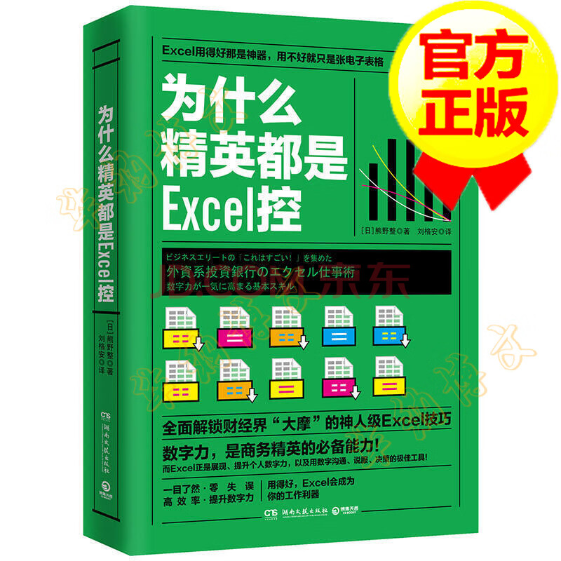 正版为什么精英都是excel控熊野整成功学处理数字数字沟通 说服 决策书籍 摘要书评试读 京东图书