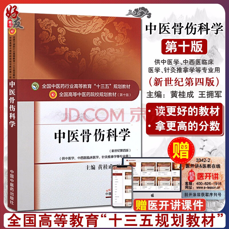 中医骨伤科学新世纪第四4版全国高等中医药院校规划教材第十10版黄桂成王佣军主编中国中医药出版社 黄桂成王佣军主编 中医骨伤科学新世纪第四4版全国高等中医药院校规划教材第十10版黄桂成王佣军主编中国中医药出版社 黄桂成王佣军主编