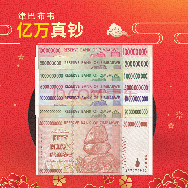 甲源文化包邮 津巴布韦1 500亿津元系列纸币超大面额真钞纸币红包8 9品一笔巨款红包7张 1 500亿津元 一套 两件以上8折 图片价格品牌报价 京东