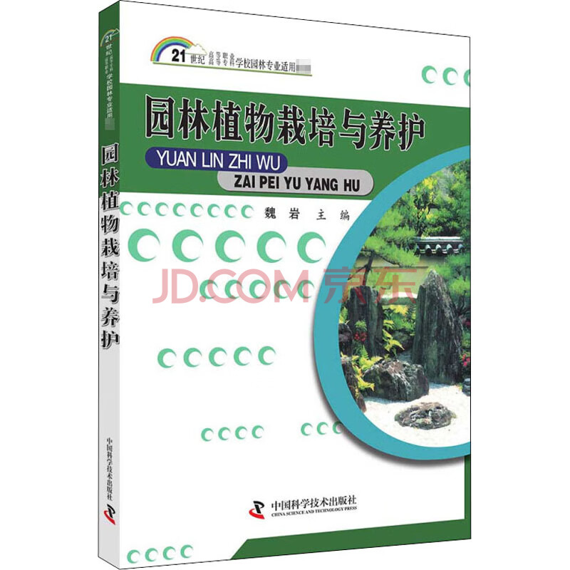 园林植物栽培与养护 摘要书评试读 京东图书