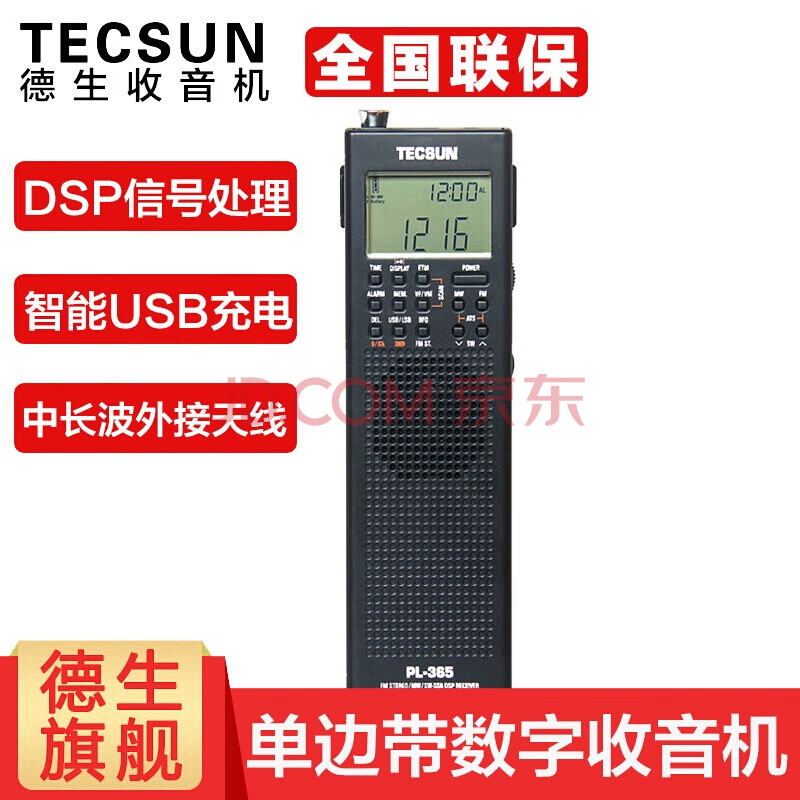 德生 Tecsun Pl 365便携式单边带接收全波段数字解调老人dsp调频中波长波ssb收音机pl 365标配黑色 图片价格品牌报价 京东 德生 Tecsun Pl 365便携式单边带接收全波段数字解调老人dsp调频中波长波ssb收音机pl 365标配黑色 图片价格品牌报价 京东