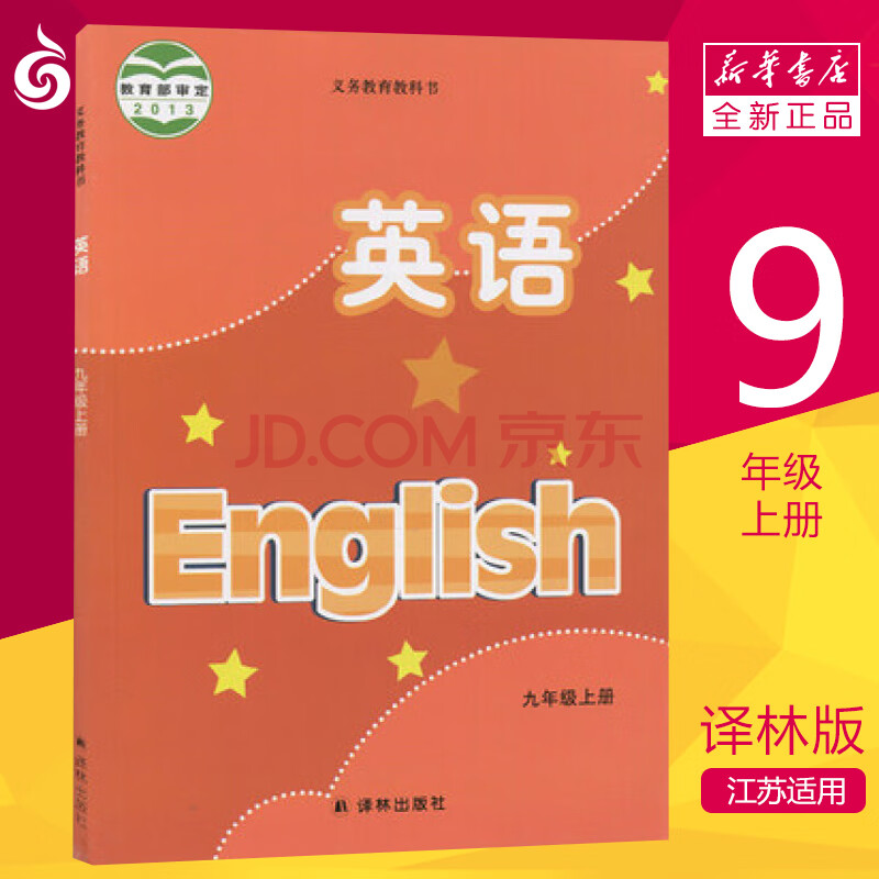 常州发货 初中9年级上册课本 英语书九年级上初三9a 译林版教材江苏适用新华书店 摘要书评试读 京东图书