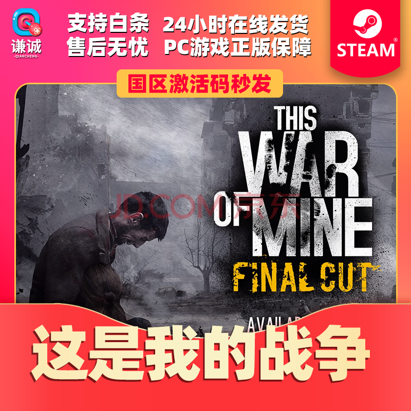 Steam游戏pc正版这是我的战争this War Of Mine 国区激活码秒发 京东jd Com Steam游戏pc正版这是我的战争this War Of Mine 国区激活码秒发 京东jd Com