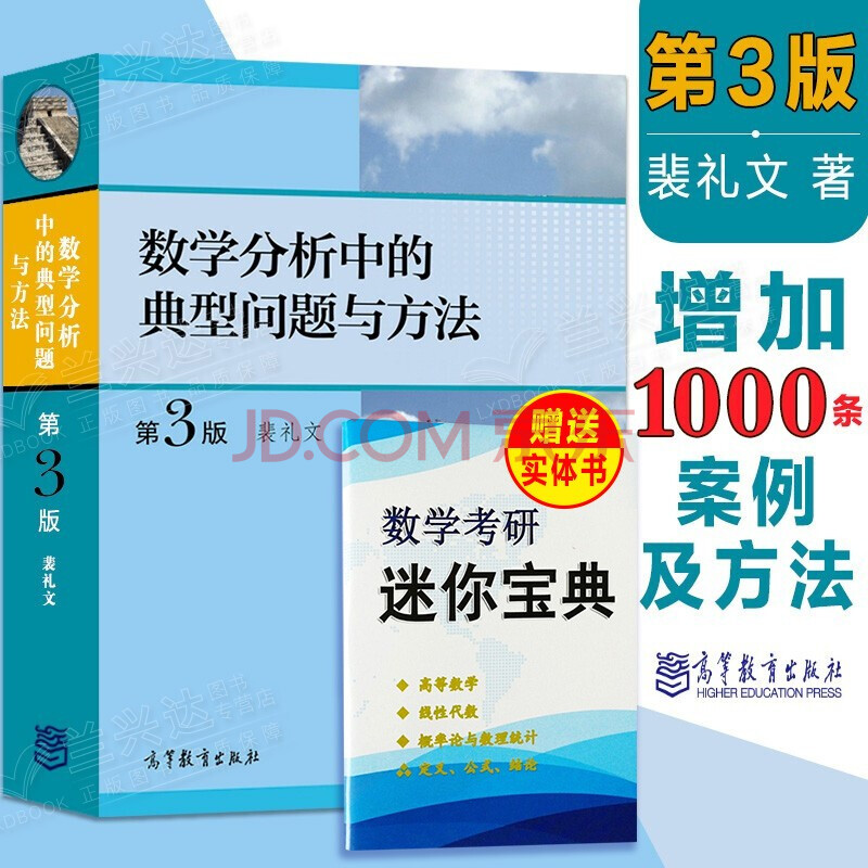 现货数学分析中的典型问题与方法第3版第三版裴礼文高等教育出版社数学分析习题集微积分 摘要书评试读 京东图书 现货数学分析中的典型问题与方法第3版第三版裴礼文高等教育出版社数学分析习题集微积分 摘要书评试读 京东图书