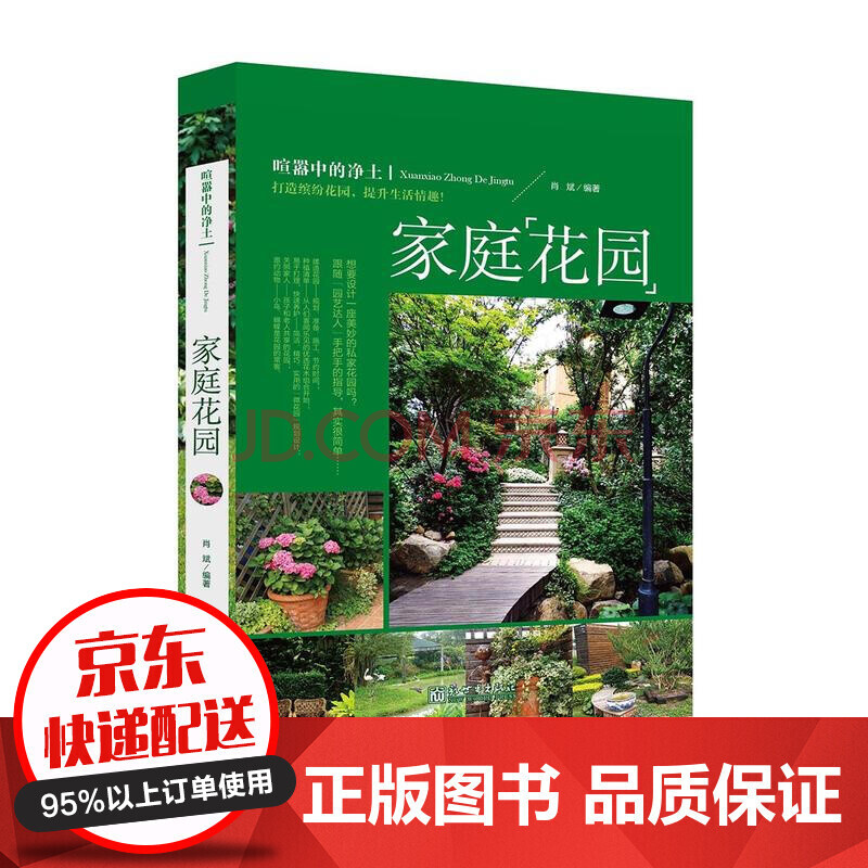 家庭花园详细介绍花园植物的选择和花园维护工作知识家庭装修规划方案时尚生 摘要书评试读 京东图书