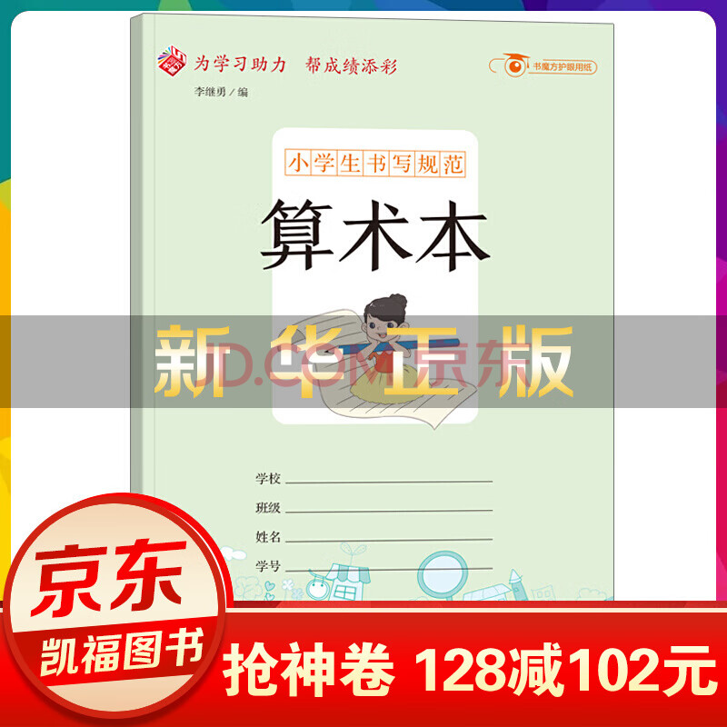 小学生书写规范一算术本作业本中小学生3 6年级加厚护眼大号数学练习簿小学生算数本练 神劵专区 摘要书评试读 京东图书 小学生书写规范一算术本作业本中小学生3 6年级加厚护眼大号数学练习簿小学生算数本练 神劵专区 摘要书评试读 京东图书