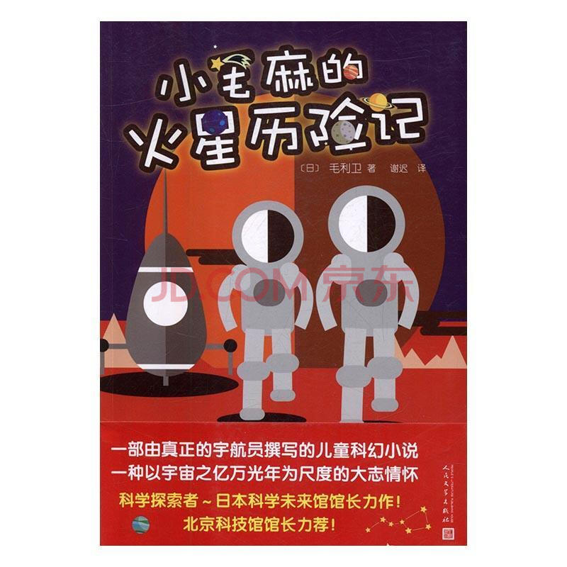 小毛麻的火星历险记毛利卫童书 摘要书评试读 京东图书