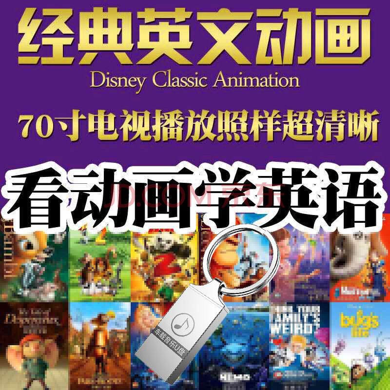 儿童英文动画片u盘宝宝原声原音英语学习启蒙早教中英 单英字幕 图片价格品牌报价 京东 儿童英文动画片u盘宝宝原声原音英语学习启蒙早教中英 单英字幕 图片价格品牌报价 京东