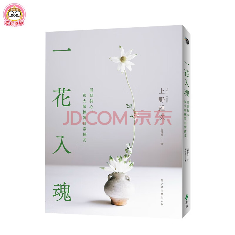 现货 一花入魂 回到初心 和大师练习日常插花港台原版上野雄次首本中文版花艺创作日本花道 摘要书评试读 京东图书