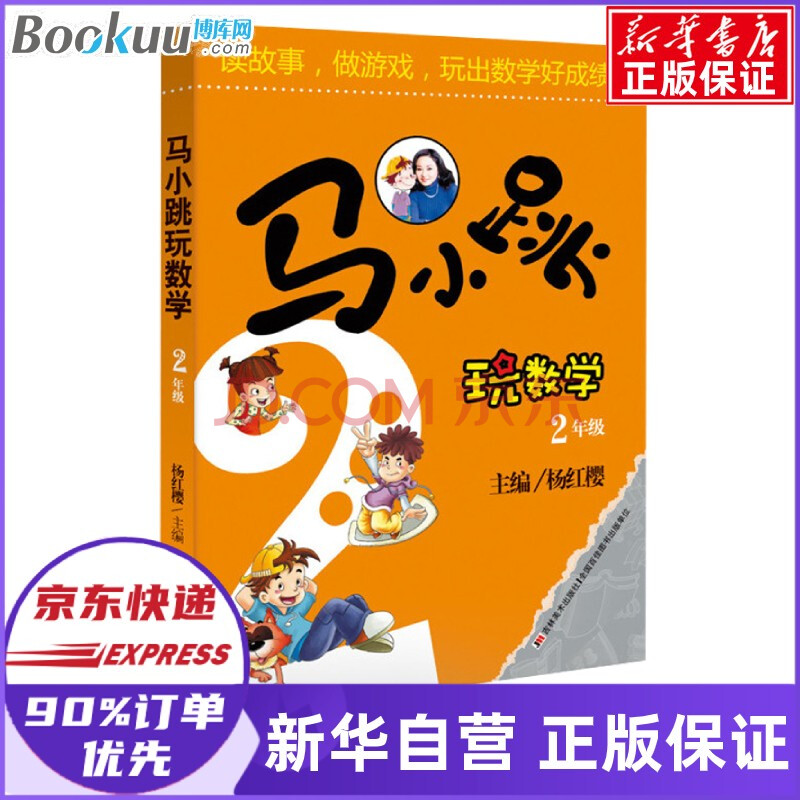 马小跳玩数学2年级二年级中小学算数数学教辅书籍小学生数学思维训练读故事做游戏玩出数学好成绩 杨红樱 摘要书评试读 京东图书 马小跳玩数学2年级二年级中小学算数数学教辅书籍小学生数学思维训练读故事做游戏玩出数学好成绩 杨红樱 摘要书评试读 京东图书
