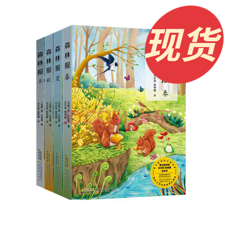 森林报春 夏 秋 冬 新课标名家全译本 俄文原版插图精美再现 统编版语文教材四五年级上册指定阅读 摘要书评试读 京东图书 森林报春 夏 秋 冬 新课标名家全译本 俄文原版插图精美再现 统编版语文教材四五年级上册指定阅读 摘要书评试读 京东图书