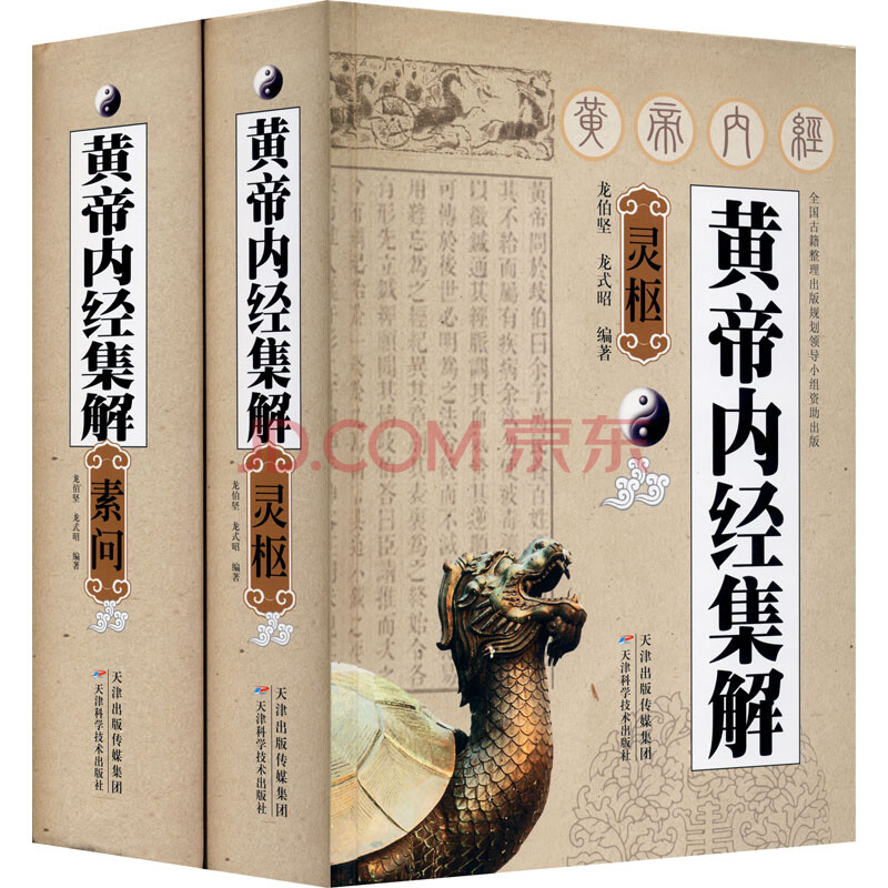 黄帝内经集解 素问 灵枢 图书 摘要书评试读 京东图书 黄帝内经集解 素问 灵枢 图书 摘要书评试读 京东图书