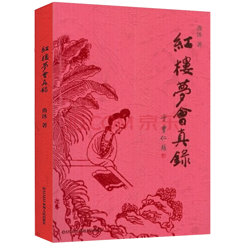 红楼梦会真录 摘要书评试读 京东图书