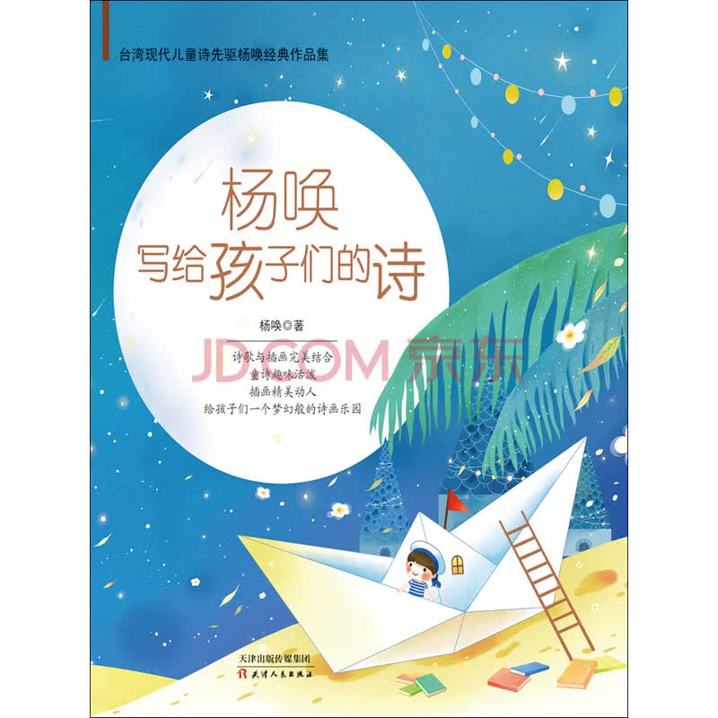 杨唤写给孩子们的诗 杨唤 电子书下载 在线阅读 内容简介 评论 京东电子书频道