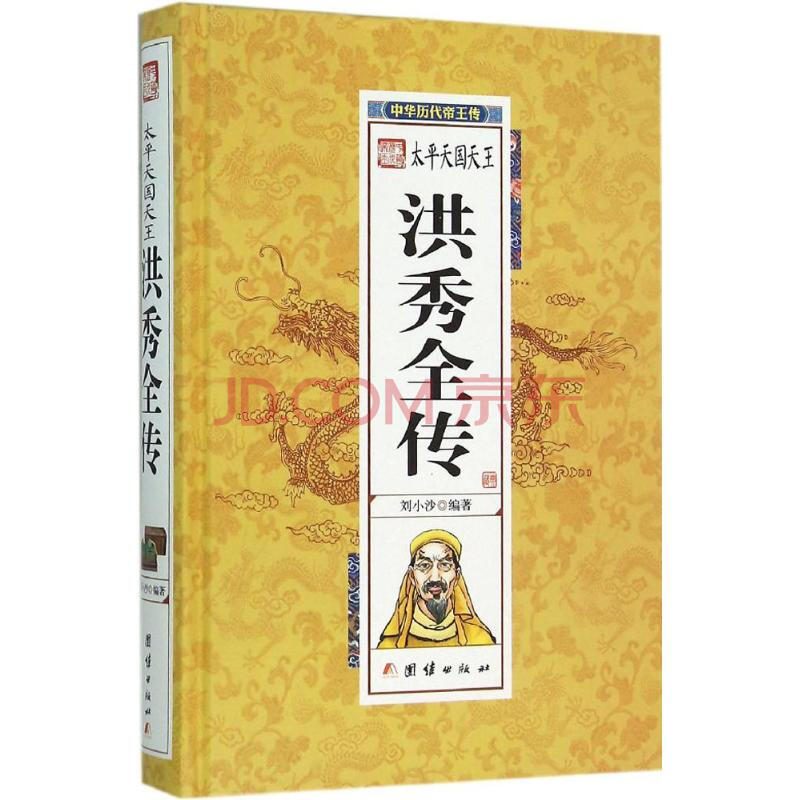 太平天国天王洪秀全传 摘要书评试读 京东图书