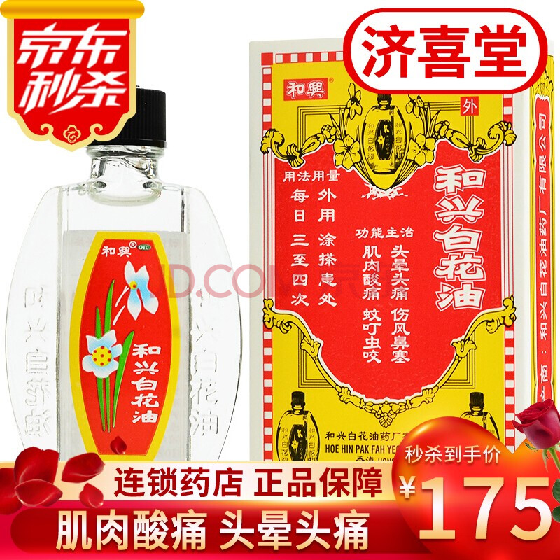 和兴白花油10ml头晕头痛伤风鼻塞肌肉酸痛蚊叮虫咬5盒 图片价格品牌报价 京东