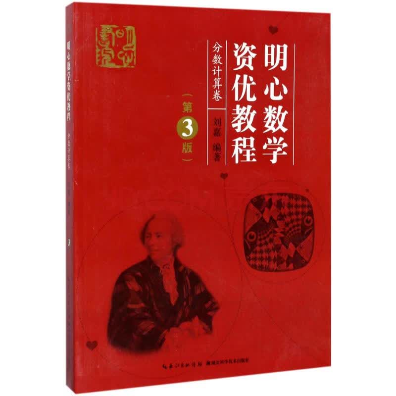 明心数学资优教程 第3版 分数计算卷 摘要书评试读 京东图书