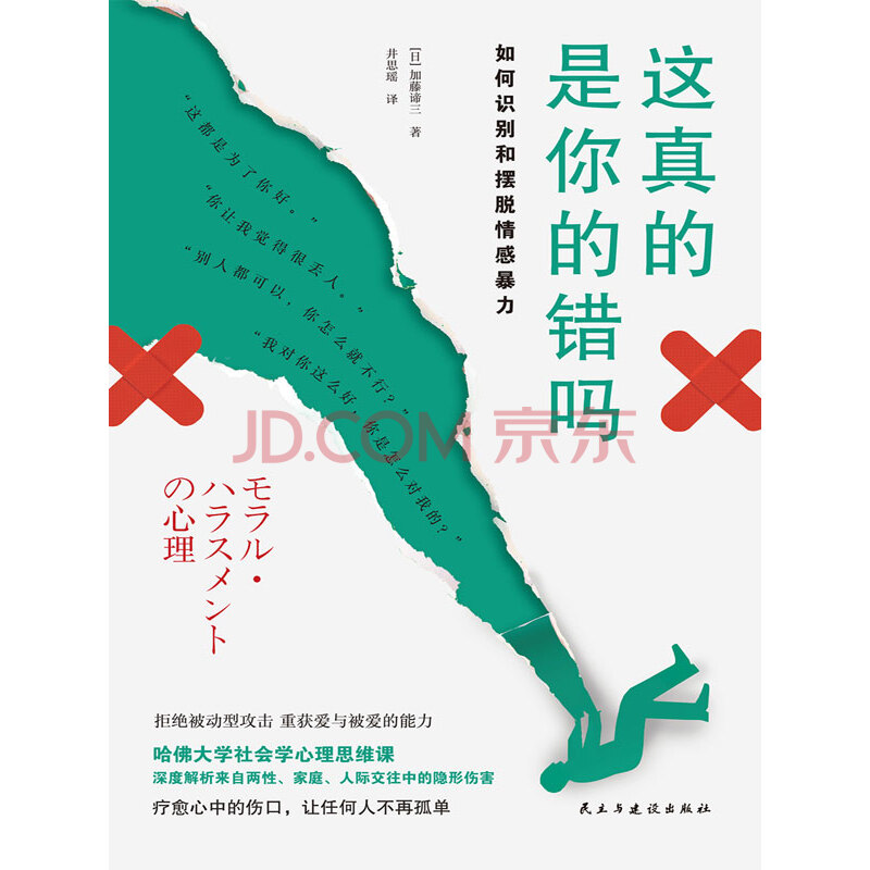 这真的是你的错吗 如何摆脱情感暴力 日 加藤谛三 电子书下载 在线阅读 内容简介 评论 京东电子书频道