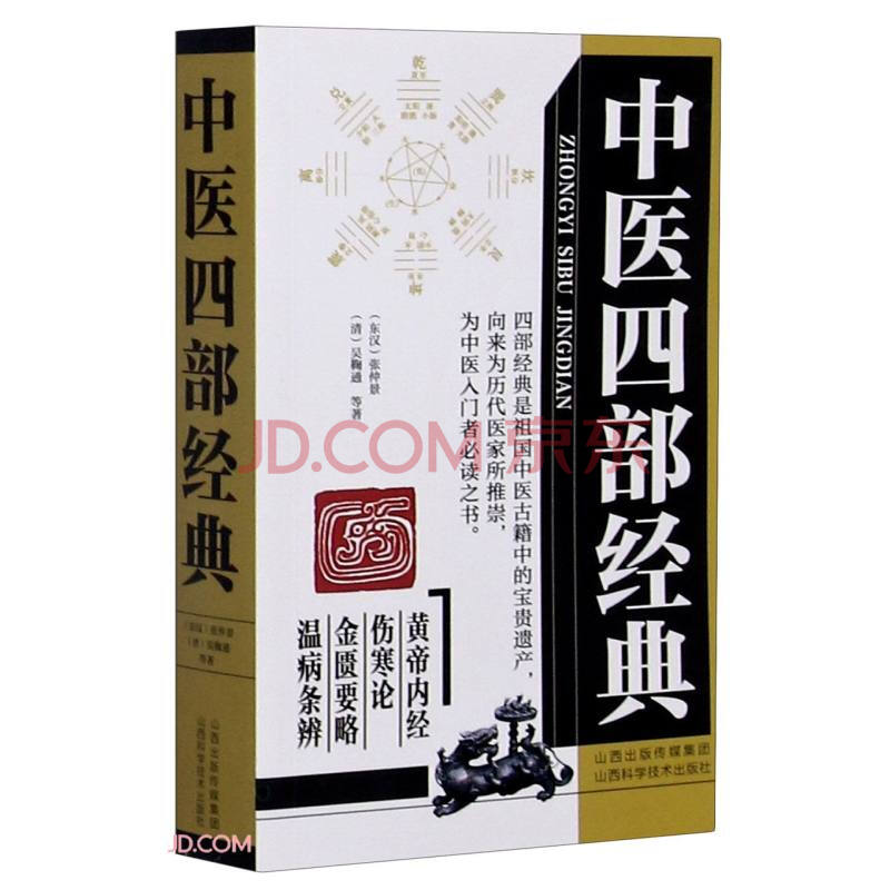 中医四部经典 东汉 张仲景 摘要书评试读 京东图书
