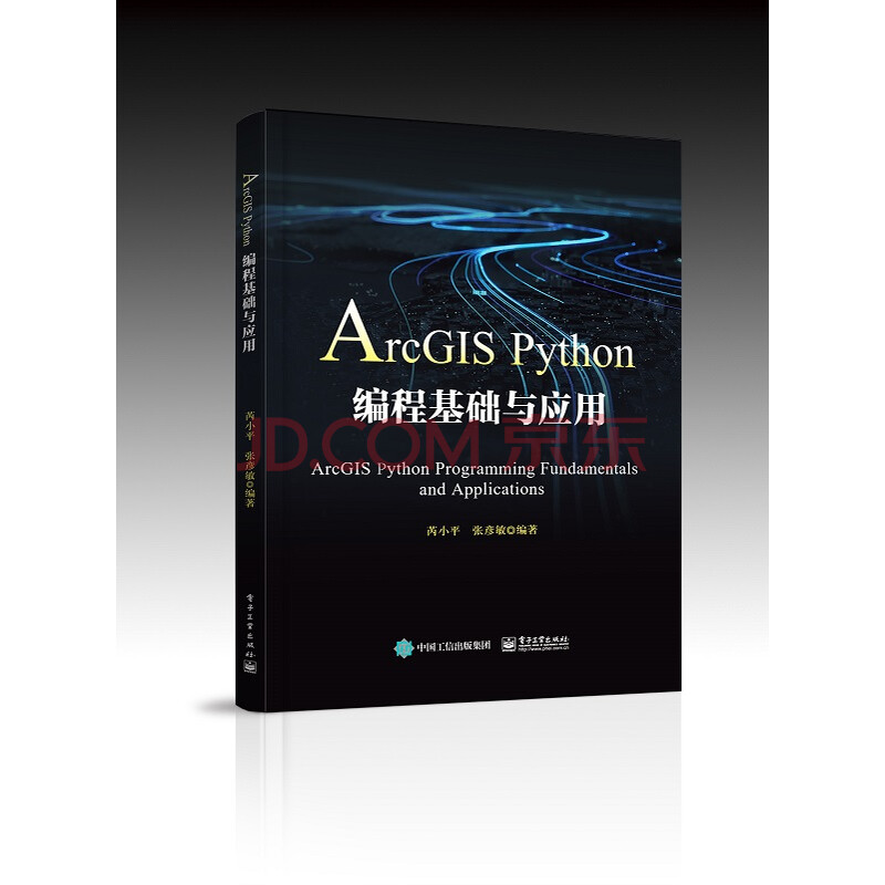 Arcgis Python编程基础与应用 编者 芮小平 张彦敏 责编 徐蔷薇 摘要书评试读 京东图书