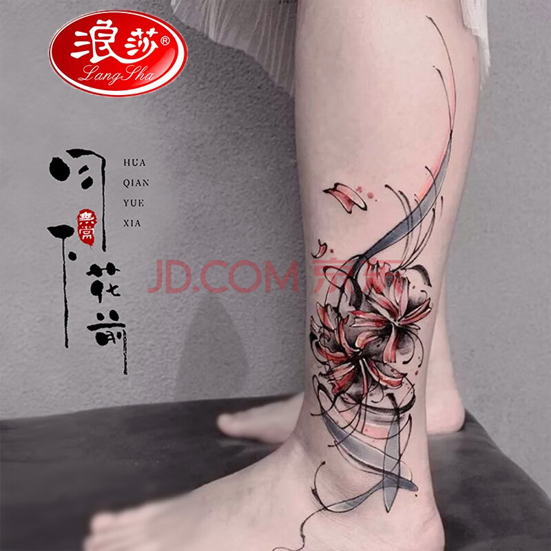 浪莎纹身贴持久新品暗黑系彼岸花纹身贴大腿手臂腿部防汗男女持久水墨画遮疤痕贴纸 图片价格品牌报价 京东