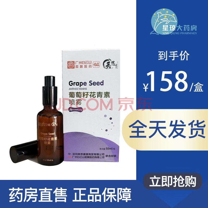 美思康宸 Mei Si Kang Chen 美思康宸葡萄籽花青素喷雾50ml 盒一盒装 图片价格品牌报价 京东