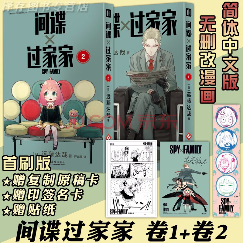 首刷特典版 赠原稿卡 印签名卡等 间谍过家家漫画1 2卷间谍家家酒远藤达哉集英社日本动漫画间谍过家家1 2卷 摘要书评试读 京东图书 首刷特典版 赠原稿卡 印签名卡等 间谍过家家漫画1 2卷间谍家家酒远藤达哉集英社日本动漫画间谍过家家1 2卷 摘要书评试读 京东图书